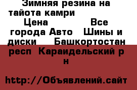 Зимняя резина на тайота камри Nokia Tyres › Цена ­ 15 000 - Все города Авто » Шины и диски   . Башкортостан респ.,Караидельский р-н